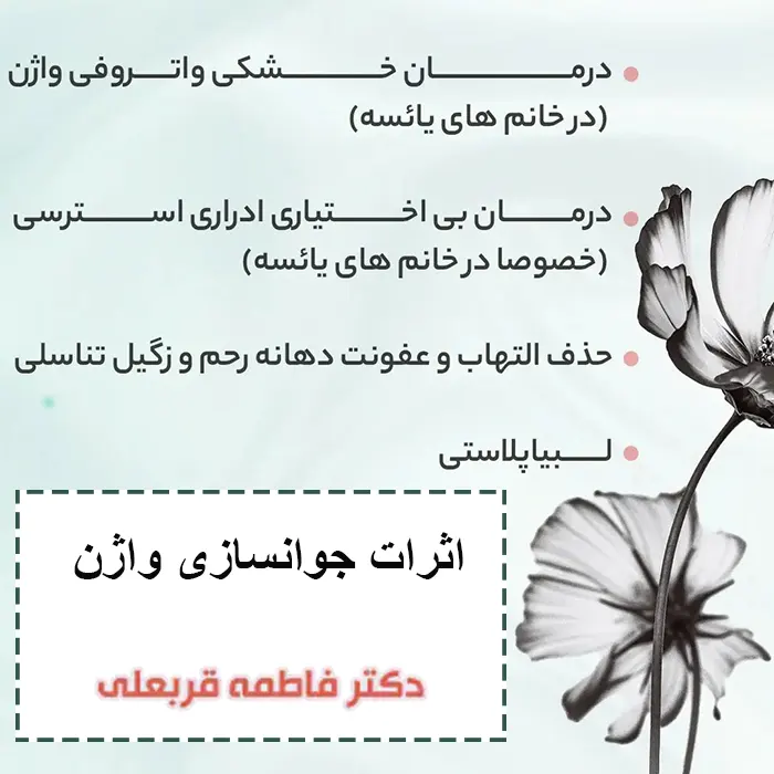 جوانسازی واژن