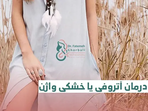 درمان آتروفی یا خشکی واژن