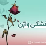 درمان خشکی واژن در قزوین