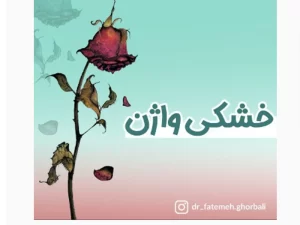 درمان خشکی واژن در قزوین