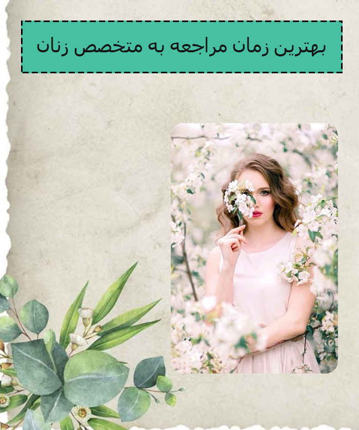زمان مراجعه به دکتر زنان