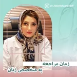 زمان مراجعه به متخصص زنان در قزوین