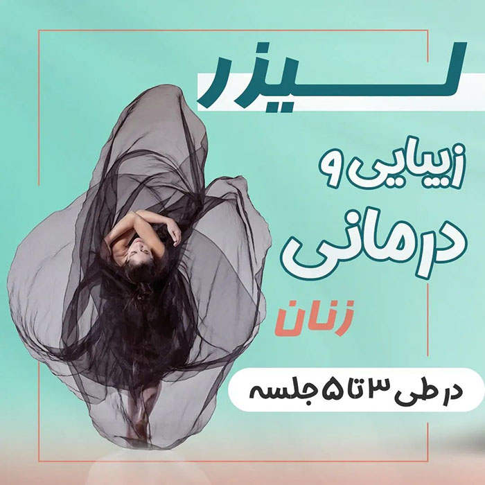 اعمال زیبایی ناحیه تناسلی با لیزر در قزوین