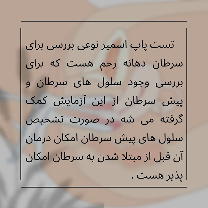 تست پاپ اسمیر 1