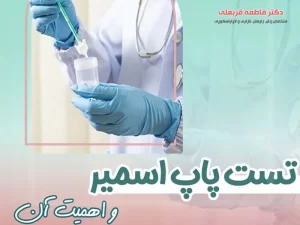 هزینه تست پاپ اسمیر در قزوین