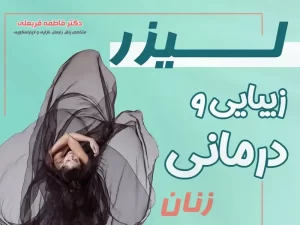 هزینه رفع تیرگی واژن با لیزر در قزوین