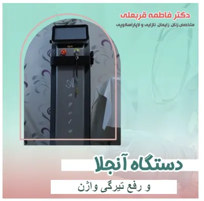 هزینه سفید کردن واژن با لیزر