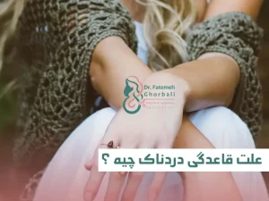 درمان قاعدگی دردناک در قزوین